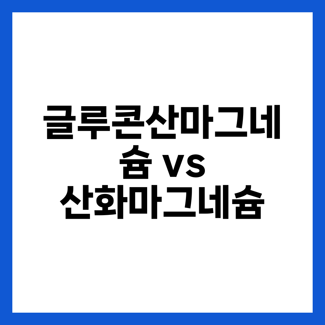 글루콘산마그네슘 vs 산화마그네슘, 속 편하게 흡수되는 6가지 설명하는 썸네일 이미지