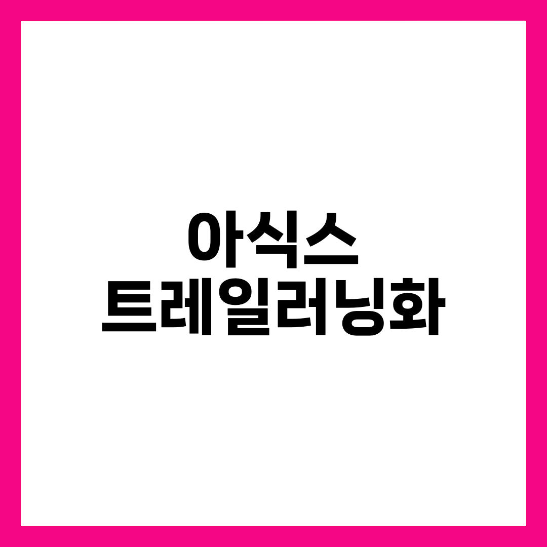 아식스 트레일러닝화, 후지와 트라부코를 가르는 숫자 3가지 설명하는 썸네일 이미지