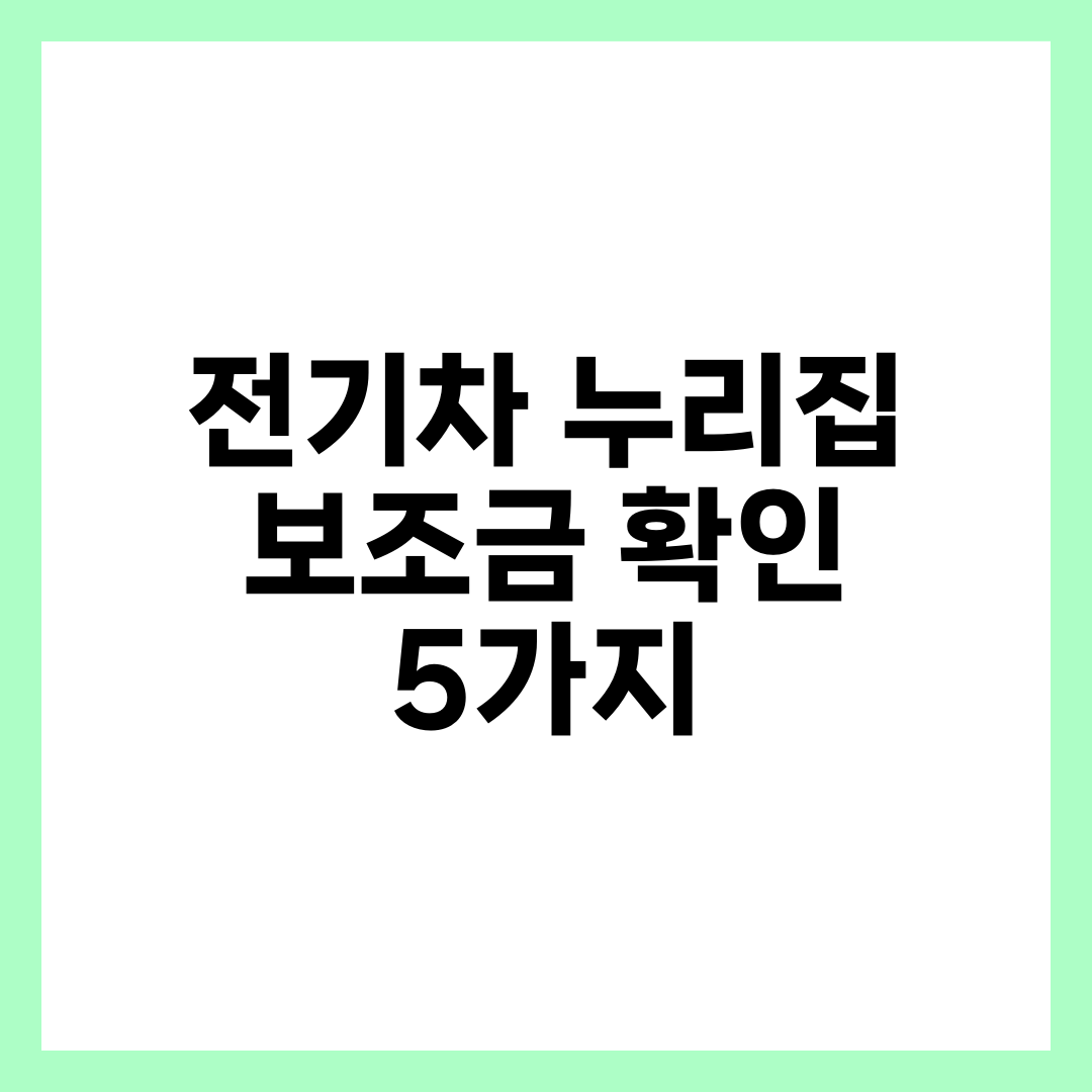 전기차 누리집에서 3분이면 확인되는 보조금 정보 5가지 설명하는 썸네일 이미지