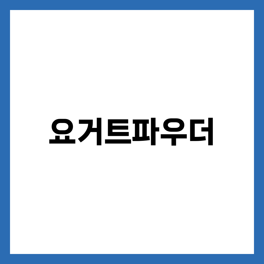 요거트파우더, 유산균은 없고 설탕만 남는 경우 설명하는 썸네일 이미지