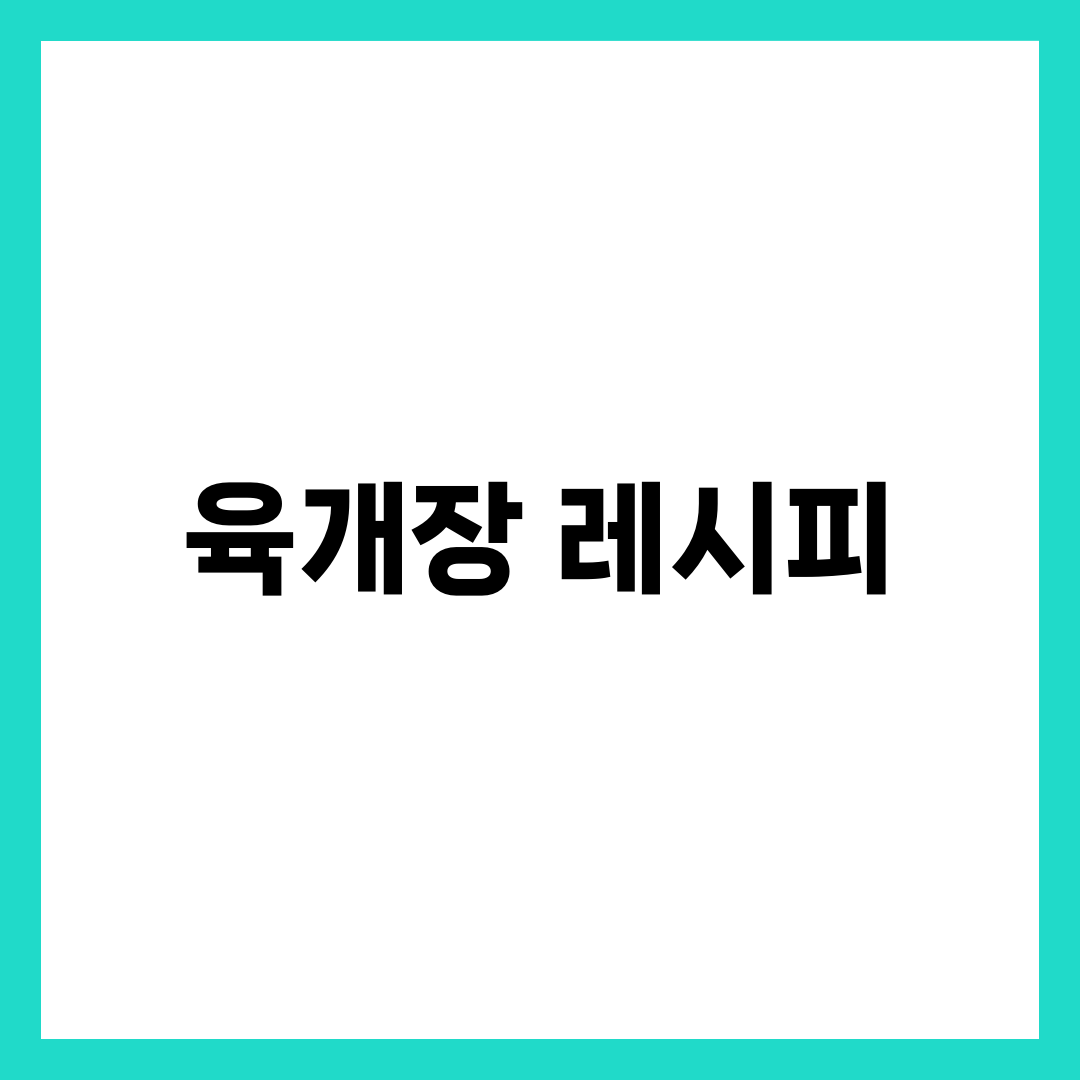 육개장레시피, 고추기름 vs 고춧가루로 국물이 갈리는 이유 설명하는 썸네일 이미지