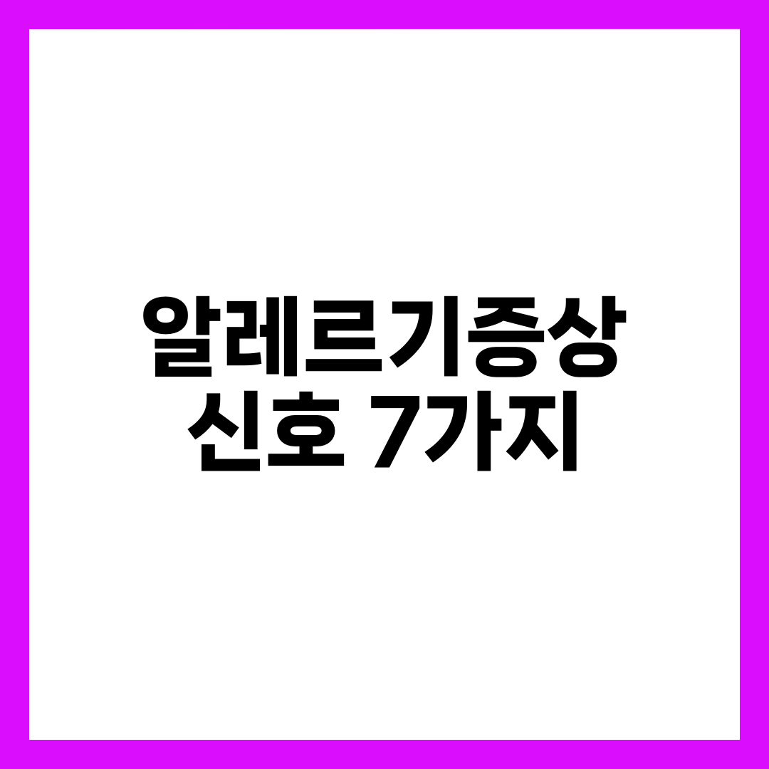 알레르기증상, 몸이 부위별로 보내는 신호 7가지 설명하는 썸네일 이미지
