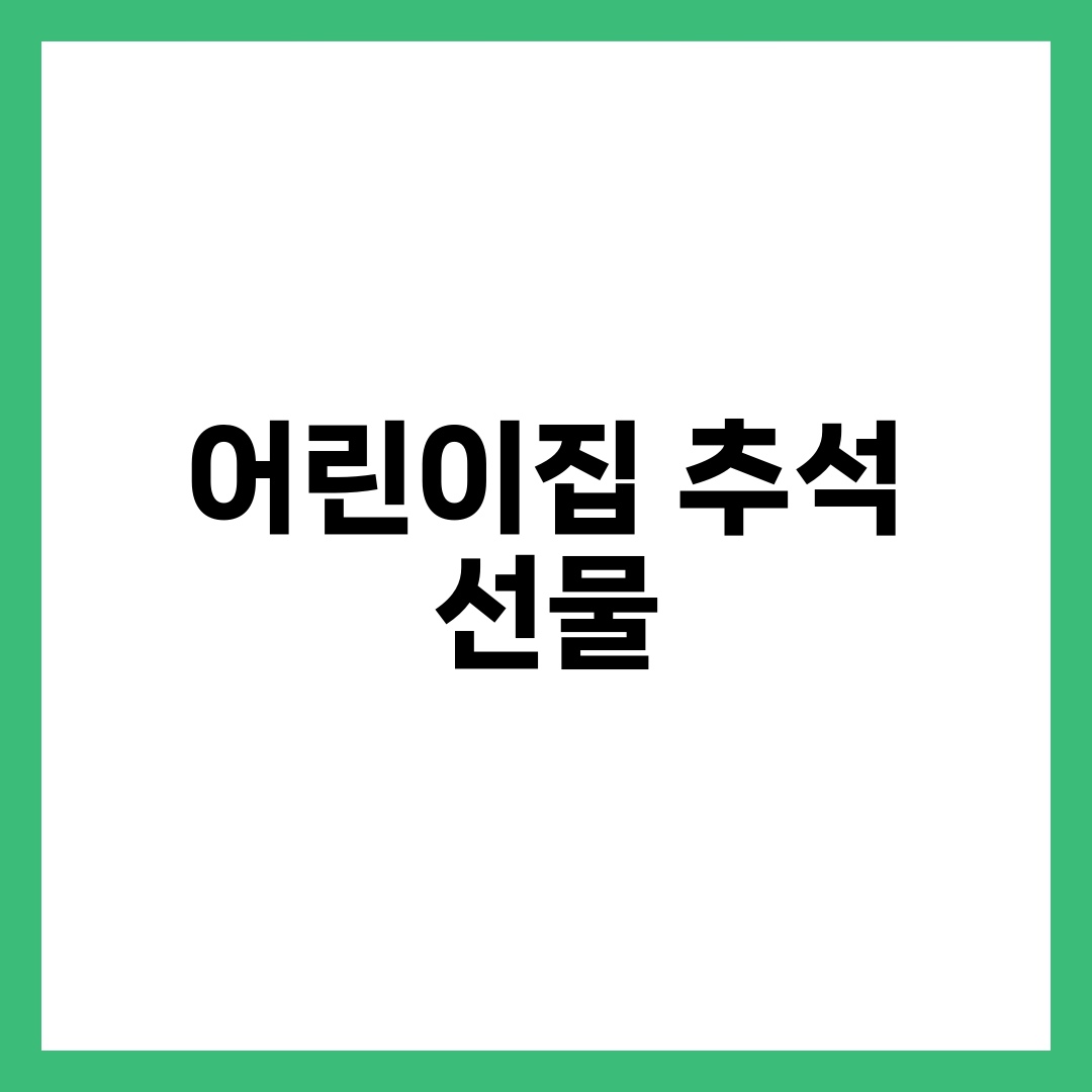 어린이집 추석 선물, 선생님 부담 안 주고 고르는 법 설명하는 썸네일 이미지