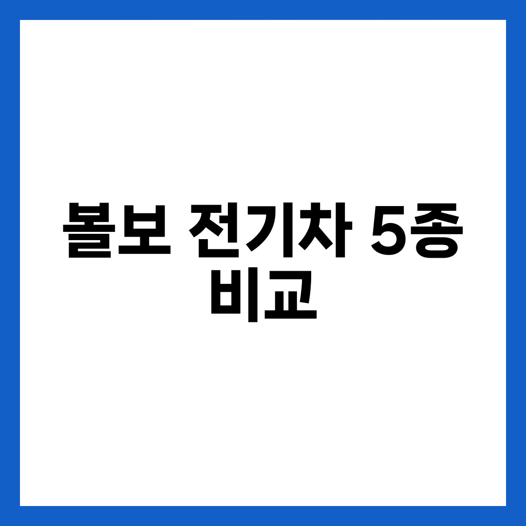 볼보 전기차, 겨울 주행거리 163km 벌어지는 5가지 설명하는 썸네일 이미지