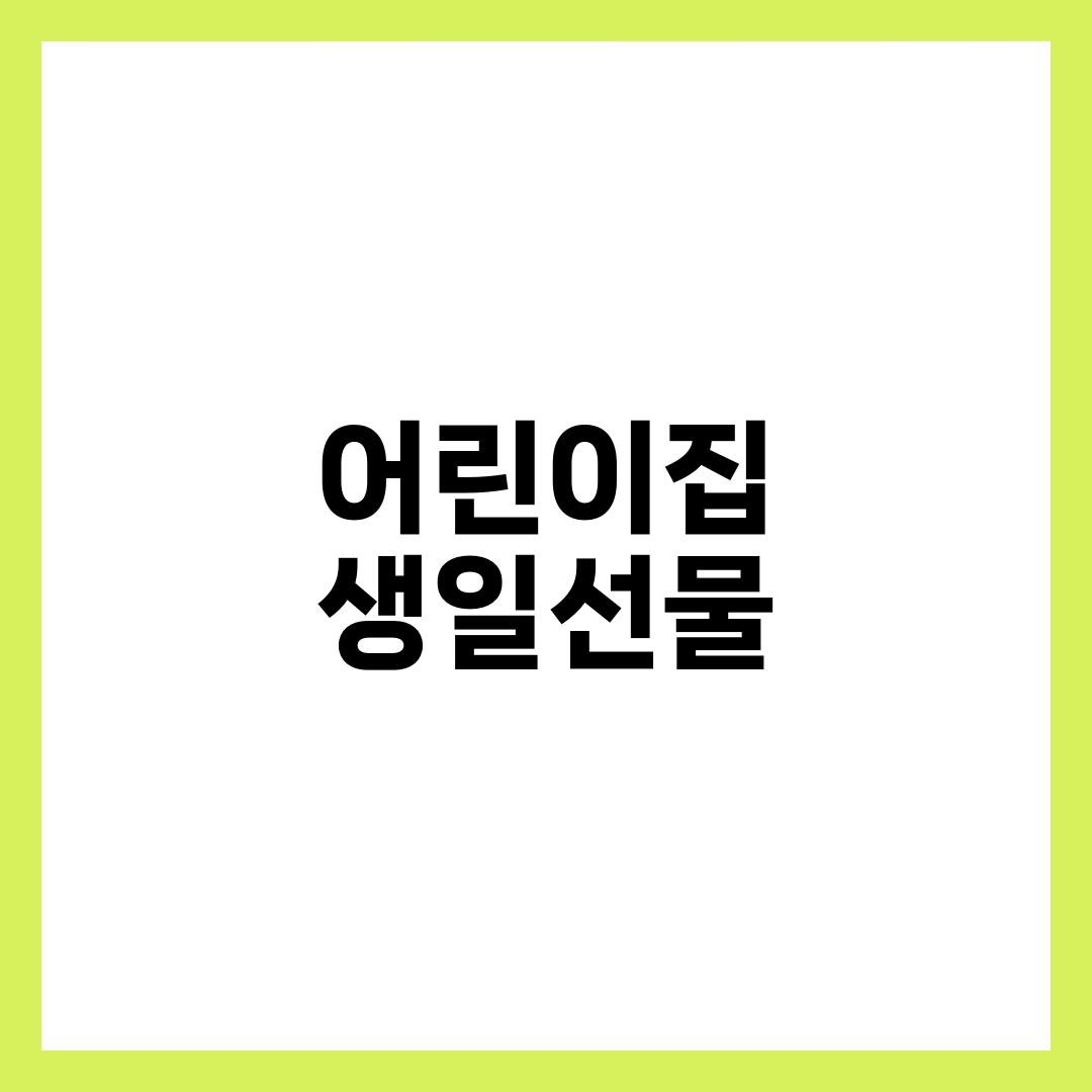 어린이집 생일선물, 겹치지 않고 오래 갖고 노는 법 설명하는 썸네일 이미지